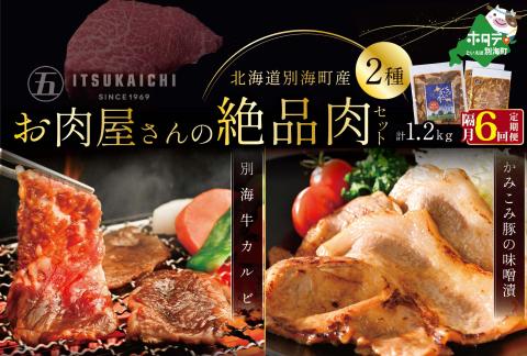【隔月定期便】別海牛 味付け カルビ 400g かみこみ 豚味噌漬け 800g 計1.2kg セット×6回【有限会社五日市】