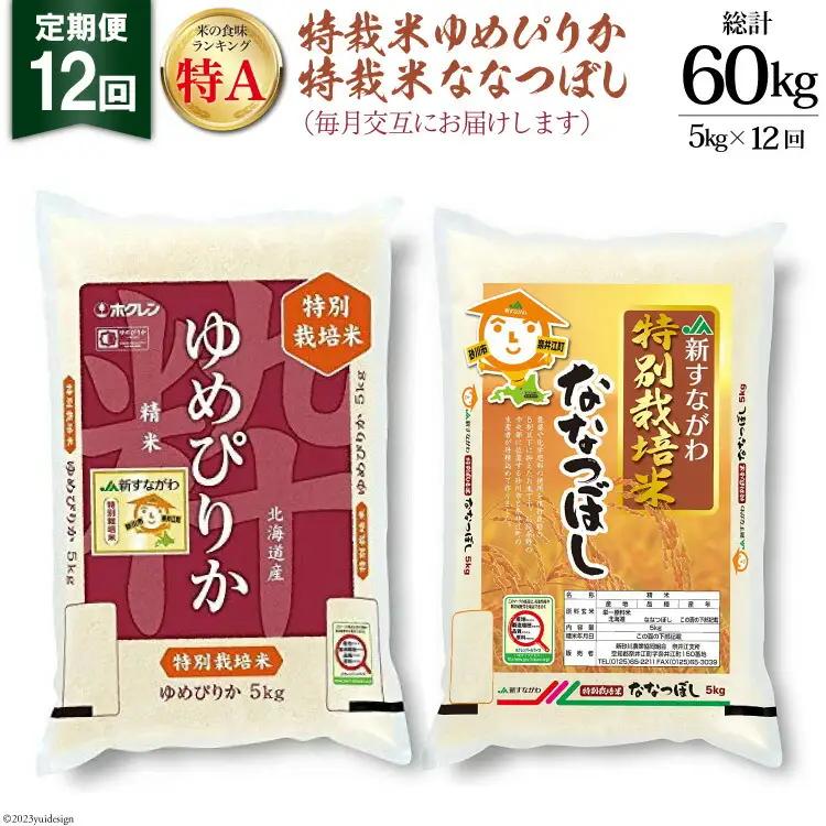 12回 定期便 JA新すながわ産 特栽米ゆめぴりか＆特栽米ななつぼし 5kg×12回 総計60kg