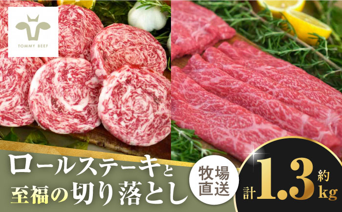 ミルフィーユロールステーキ4個と至福の切り落とし1kg / 牛肉 / 佐賀県 / 有限会社佐賀セントラル牧場 [41ASAA105]