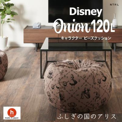 ふるさと納税 岡崎市 ハナロロのビーズクッション Disneyオニオン120L ふしぎの国のアリス カバーセット モカ