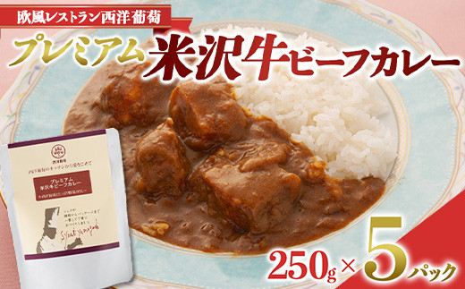 
プレミアム 米沢牛ビーフカレー (250g×5パック) 『欧風レストラン 西洋葡萄』 山形県 南陽市 [1664]
