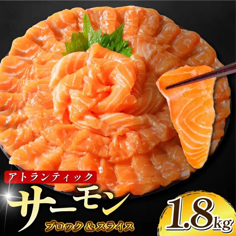 アトランティックサーモン 計1.8kg 冷凍 サーモン 刺し身