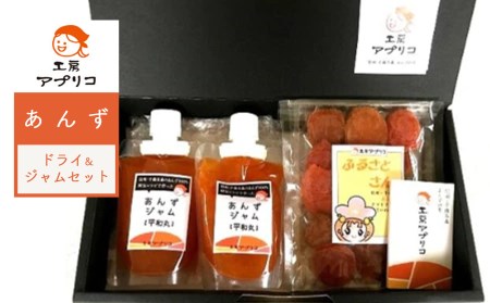 あんず ドライフルーツ1袋＆ジャム2個 セット｜ あんず あんず あんず あんず あんず