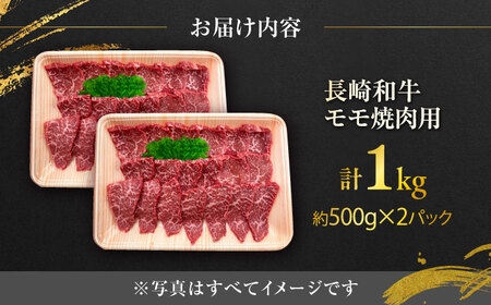長崎和牛 もも焼肉用 約500g×2P 計1kg / モモ肉 焼肉 牛 ブランド牛 和牛 / 大村市 / まるしん商会[ACCD019]