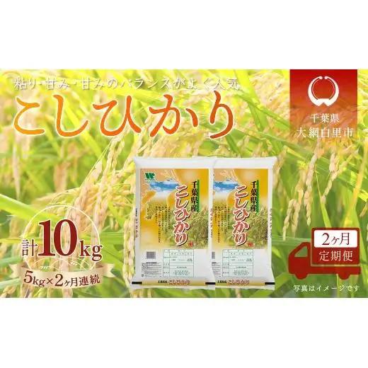 ＜2か月定期便＞ 千葉県産「コシヒカリ」精米 5kg×2か月連続 計10kg A064