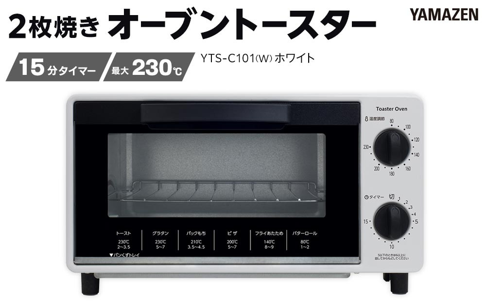 YAMAZEN　2枚焼きオーブントースター　YTS-C101(W)/ 山善 トースター オーブントースター 簡単お手入れ 高火力 家電 おしゃれ 新生活 一人暮らし ギフト プレゼント 贈り物 人気 おすすめ