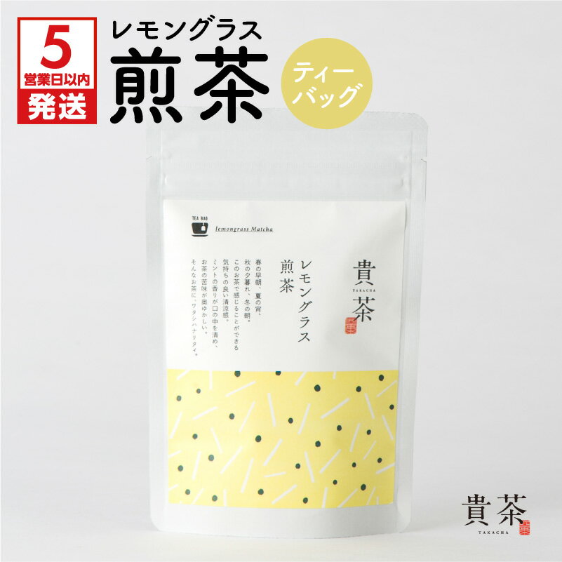 【ふるさと納税】【5営業日以内に発送】 レモングラス 煎茶 ティーバッグ 1袋 5パック 日本茶専門店 【貴茶-TAKACHA】 ティー 日本茶 お茶 茶 国内生産 和の心 魅力 厳選 厳選茶葉 贅沢 味わい 風味 豊か 贈り物 鹿児島市 送料無料