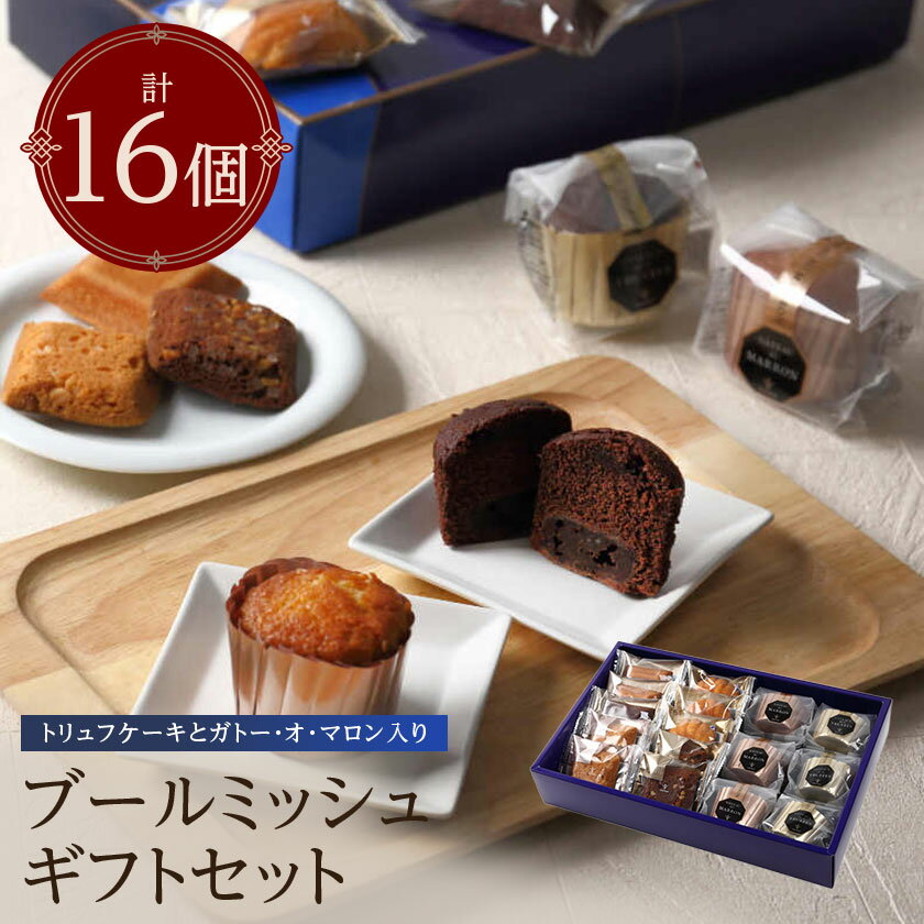 【ふるさと納税】ブールミッシュ　ギフトセット　16個入り【1009706】