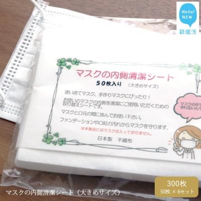 ふるさと納税 新居浜市 国産 マスクの内側清潔シート(大きめサイズ)50枚×6袋セット(300枚) 綿100%