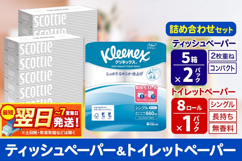 
                  トイレットペーパー クリネックス シングル 長持ち 8ロール×1P ＆ ティッシュペーパー スコッティ10箱(5箱×2P) 秋田市オリジナル 最短翌日発送 [クリネックス 長持ちロール 日本製紙クレシア ティッシュ スコッティ 新生活]
                