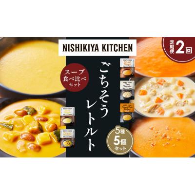 ふるさと納税 岩沼市 【定期便2か月】 レトルト スープ アソート(4)各1個 にしき [No.5704-1645] |  | 01