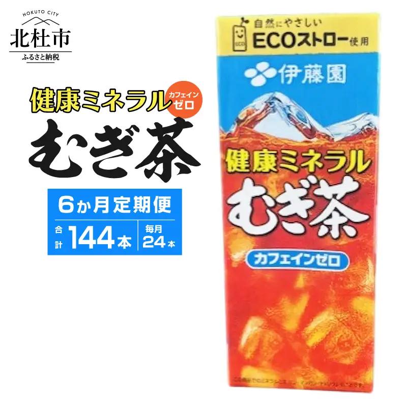 【6ヶ月定期便】健康ミネラルむぎ茶 250ml 24本 伊藤園 紙パック　麦茶 カフェインゼロ 1ケース24本 ドリンク 配達 仕送りギフト 防災  [h132]