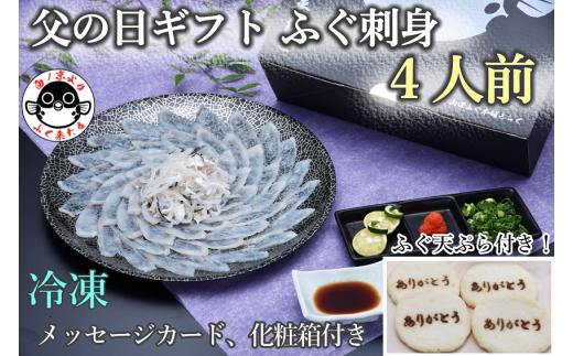 父の日ギフト 【みすゞ】 とらふぐ刺身4人前 ふぐ皮湯引き ポン酢・赤おろし ふぐの天ぷら4枚 メッセージカード プレゼント 贈り物 季節限定 きらく 長門市