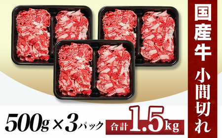 国産牛小間切れ1.5kg_13-8904_(都城市) 国産牛 小間切れ 肉じゃが 炒め物 どんぶり おうちご飯 アレンジ 万能 旨味