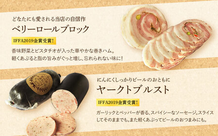 【国際大会金賞】バラエティセット 5品 / ビアシンケン リオナ ベリーロールブロック ヤークトヴルスト スモークウィンナー / 長与町 / 雪の浦手造りハム  [EAM023] 無添加 ハム ソーセ