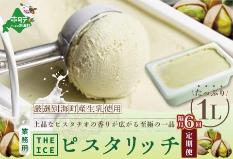 【隔月定期便】【THE ICE】業務用1リットル ピスタリッチ ×6回定期便【be003-1075-200-6】( アイス ジェラート )