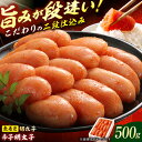 【ふるさと納税】博多の味本舗　辛子明太子　500g【無着色】 広川町 / 株式会社博多の味本舗[AFBY002]