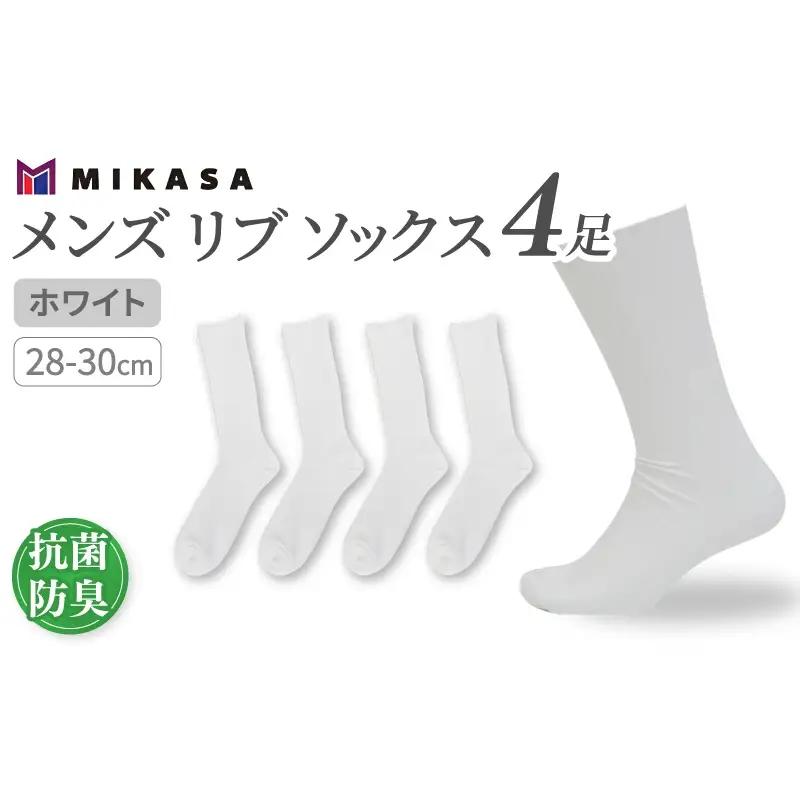 メンズ リブ 大きい サイズ 28-30cm 4足組 ホワイト ／ 日本製 抗菌 防臭 紳士 靴下 ソックス ビジネス カジュアル SEKマーク 取得 ふるさと納税 奈良県 葛城市【mika028】