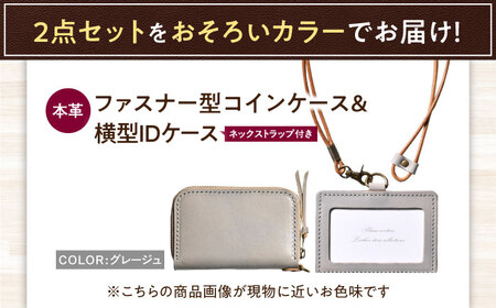 本革IDケース横型（ネックストラップ付）とラウンドファスナー型コインケースセット グレージュ 滋賀県長浜市/株式会社ブラン・クチュール[AQAY493]