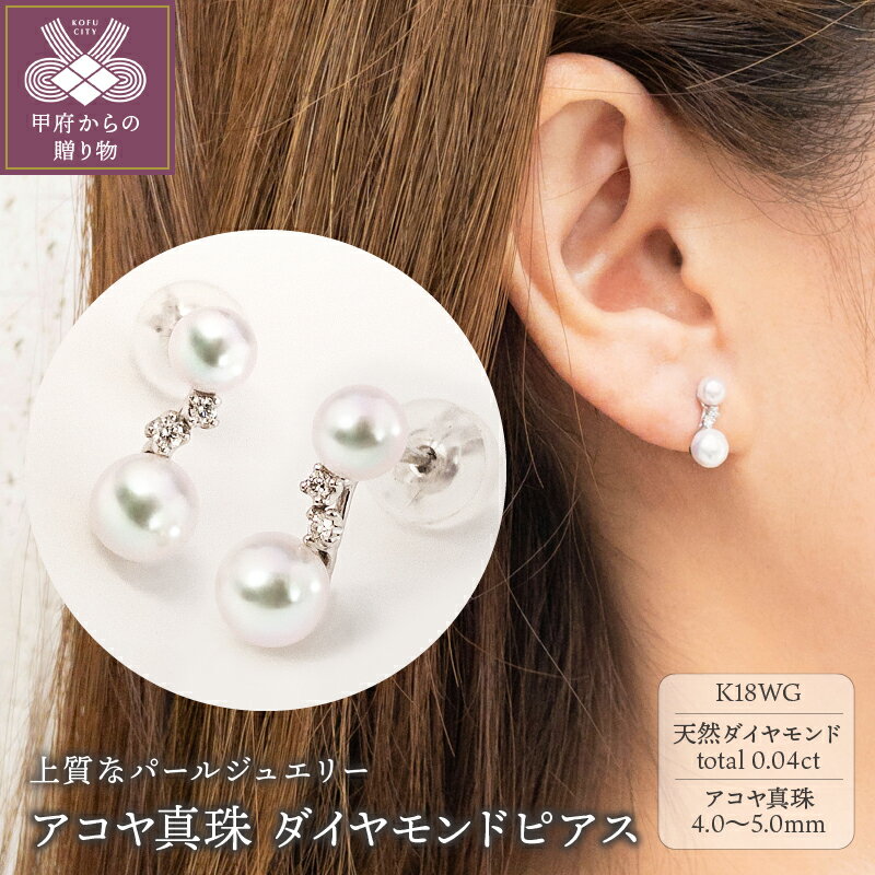 【ふるさと納税】 ピアス アコヤ真珠 パール ダイヤモンド レディース ジュエリー アクセサリー K18 ホワイトゴールド 0.04カラット ギフト プレゼント ケース付 鑑別書付 保証書付 k001-459