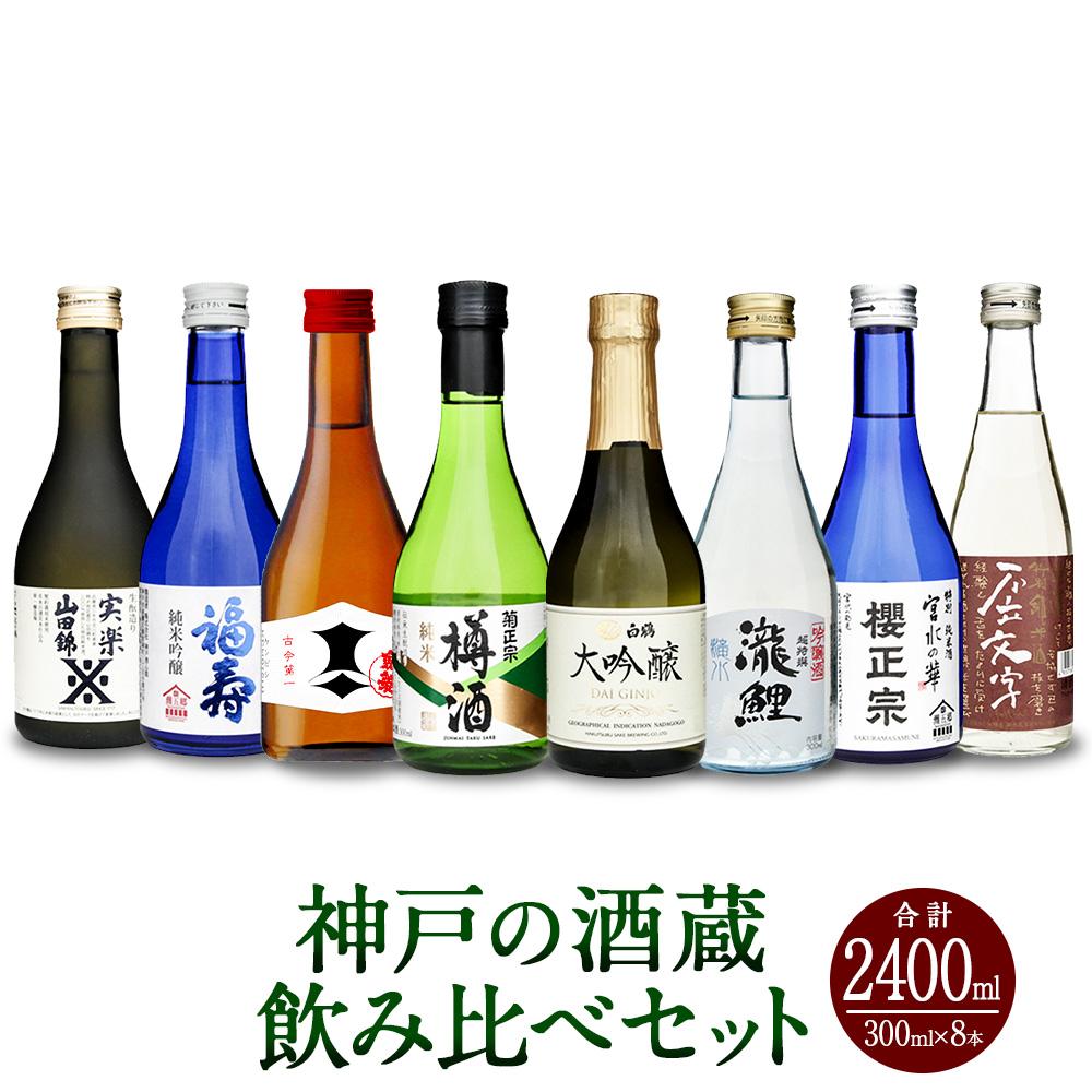 【ふるさと納税】神戸の酒蔵飲み比べセット(300ml x 8本) | お酒 さけ 食品 人気 おすすめ 送料無料 ギフト