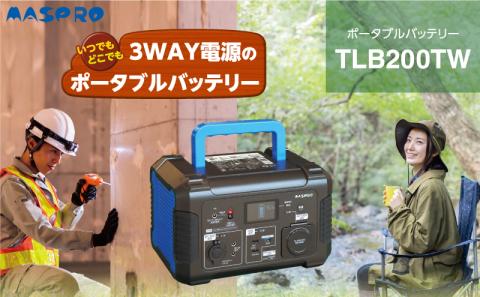 ポータブルバッテリーTLB200TW（防災）