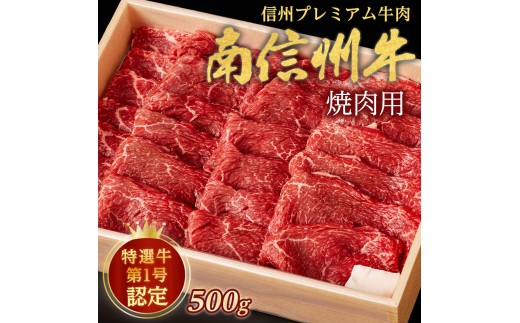 
                  信州プレミアム牛肉 南信州牛 特選焼肉用 500g 長野県 信州 南信州 高森町 肉 牛 和牛 南信州牛 焼肉 バーベキュー 高級 最高ランク 国産 長野県産 南信州産 夢ファームみなみ信州
                