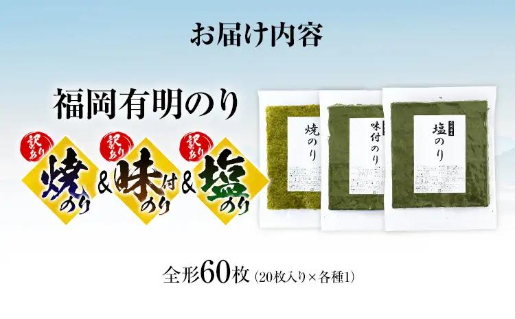 海苔【訳あり】 福岡有明のり 全形 60枚 焼のり 味付のり 塩のり 海苔