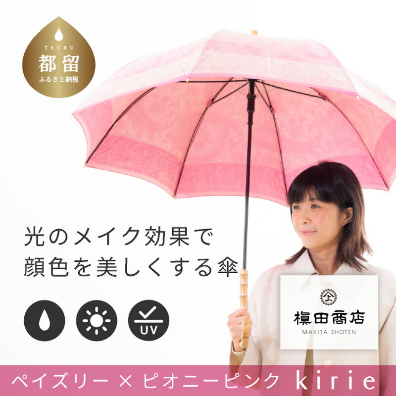 【ふるさと納税】【槙田商店】晴雨兼用長傘 kirie ペズリー ピオニーピンク 国産 日本製 ギフト 贈り物 母の日 記念日 クリスマス 送料無料 おしゃれ 軽量 バンブー持ち手 富士山の雪解け水で鮮やかに染められた糸を織ったジャカード生地！【全てギフト包装】