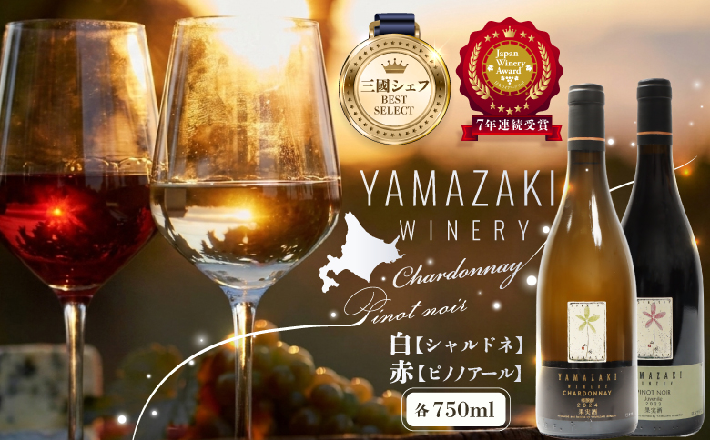 【三國シェフ推奨】山崎ワイン 赤＆白 飲み比べセット 750ml×2本 (各1本) | 山崎ワイン YAMAZAKI WINERY ワイン 赤ワイン 白ワイン 飲み比べ 飲み比べセット ワインセット 750ml 750 2本 2本セット 各1本 ピノノワール シャルドネ 酒 お酒 五つ星 三國シェフ 日本ワイナリーアワード 山崎ワイナリー お取り寄せ 北海道 三笠市 三笠【02002】
