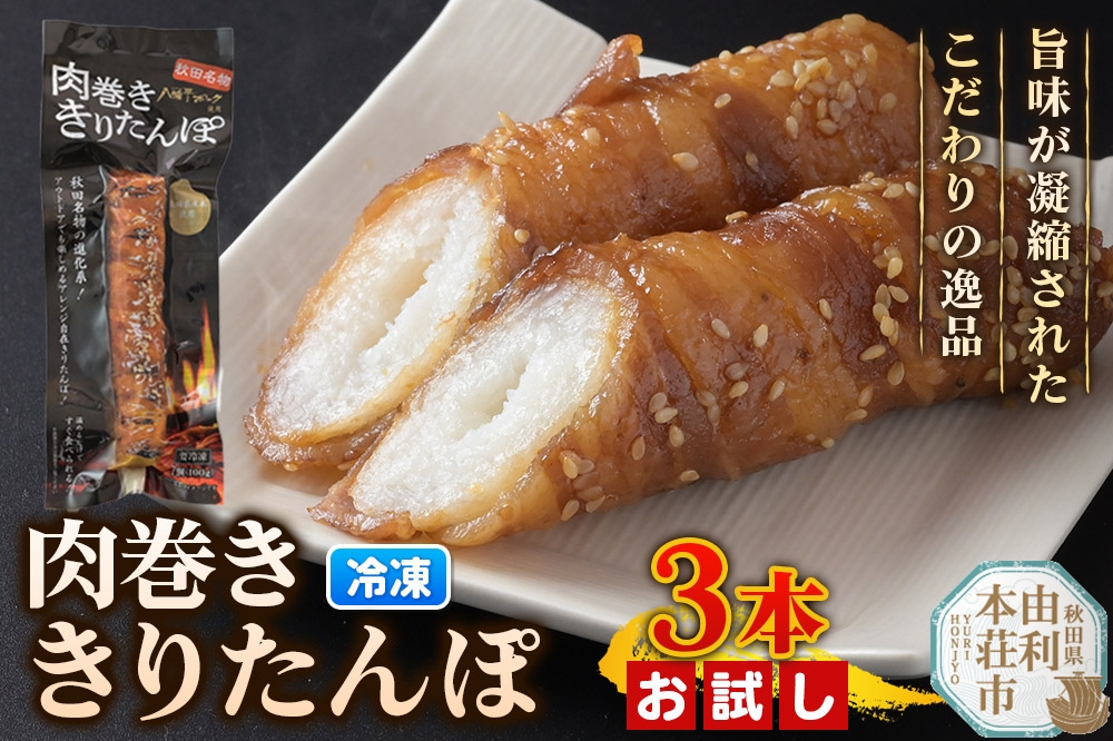 
                  肉巻ききりたんぽ 100g×3本 お試し きりたんぽ 惣菜 冷凍 アウトドア [きりたんぽ 肉巻ききりたんぽ 八幡平ポーク 秋田名物 惣菜 冷凍 アウトドア お手軽 おかず 冷凍 高山食品 ユリフーズ]
                