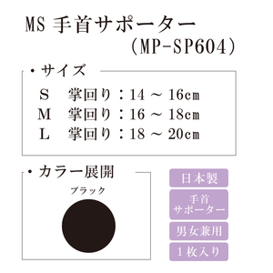 【メディックピエドシリーズ】MS手首サポーター MP-SP604 M 101/ブラック【GFM170】