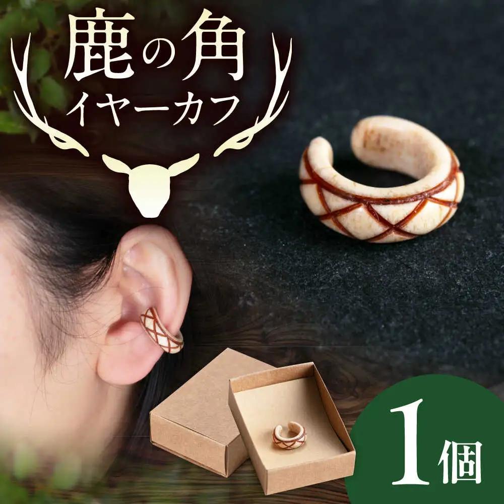 北の職人技 鹿の角 イヤーカフ（アーガイル）アクセサリー 手作り [AJAO123]
