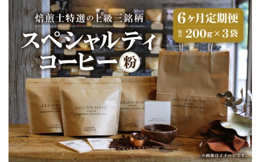 【定期便：6ヶ月】上級三銘柄 スペシャルティコーヒー 200g x 3袋×6ヶ月（粉）