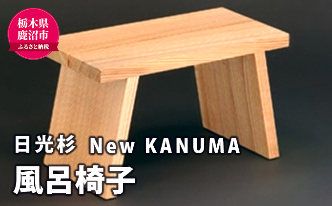 【熟練木工職人手作り・日光杉】New KANUMA バススツール 工芸品 日光杉 スツール バススツール 風呂椅子 椅子 イス 滑り止め 