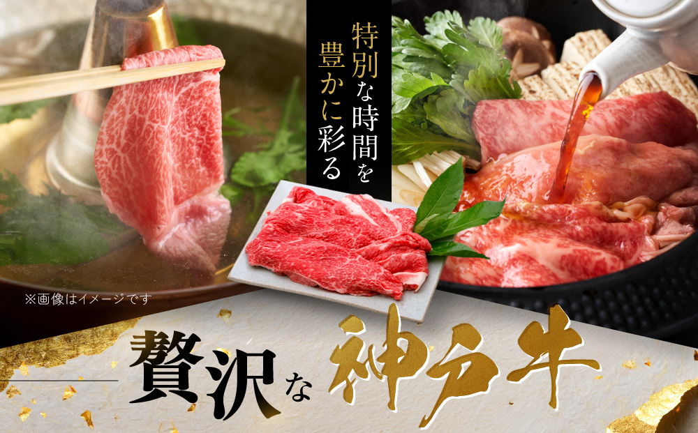 【冷蔵便】神戸牛　赤身すき焼き・しゃぶしゃぶ用　500g