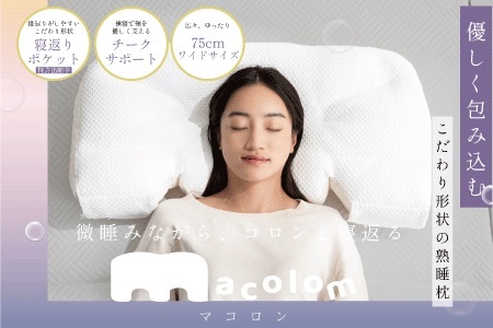 「macolom」マコロン　女性向け寝返り枕