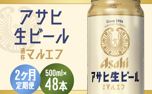 【2か月定期便】【福島のへそのまち　もとみや産】アサヒ生ビール（マルエフ）500ml×24本　【07214-0383】