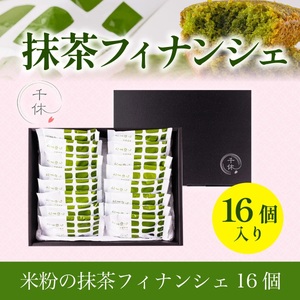 【超濃厚】米粉の抹茶フィナンシェ16個入り CM08
