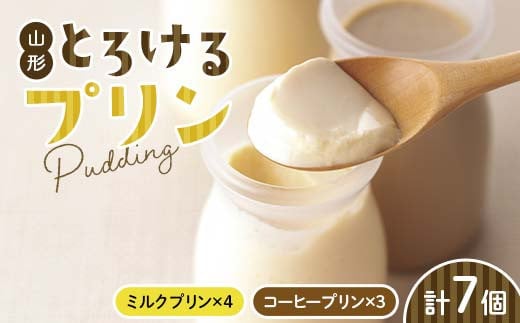 山形の極み 山形とろけるプリン7個 F2Y-6103