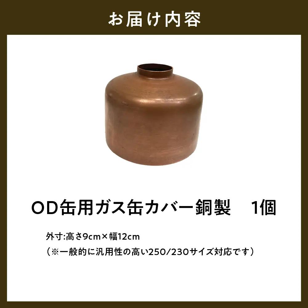 OD缶ガス缶カバー 銅製 250 230用 群馬県 千代田町※沖縄・離島配送不可 