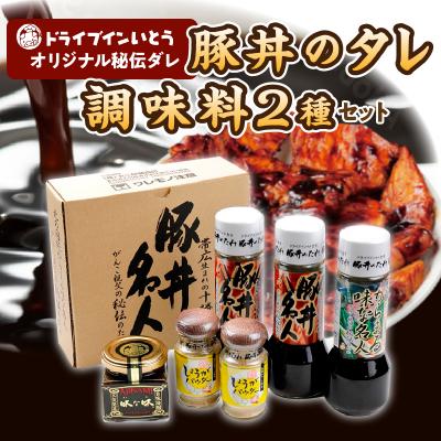 ふるさと納税 清水町 豚丼の名店!ドライブインいとうの秘伝のたれ&amp;調味料セット