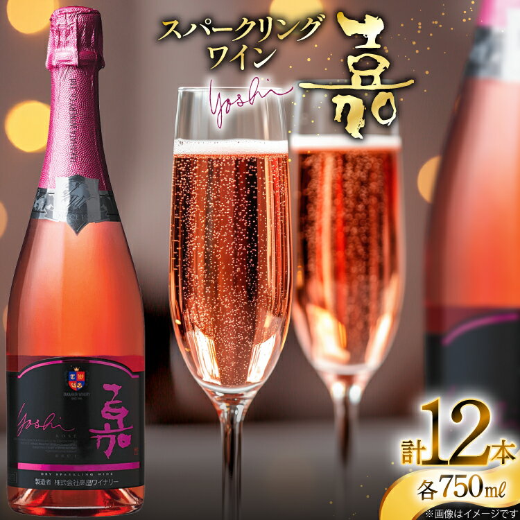 【ふるさと納税】スパークリング 嘉 yoshi スパークリング ロゼ ブリュット 750ml 12本 [tk06ayt180132 山形県 高畠町 小田部商店] 辛口 高畠ワイナリー ワイン スパークリングワイン