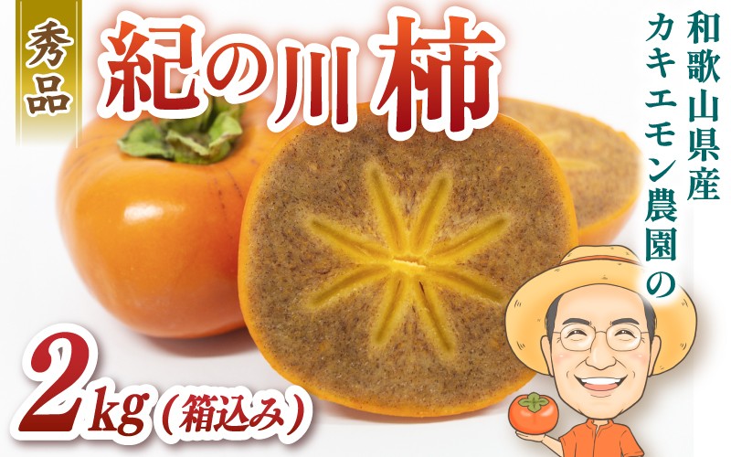 
            お試しに！カキエモン農園の紀の川柿 約2kg 【2026年10月中旬～11月下旬頃順次発送】/ 果物 くだもの フルーツ 柿 かき 和歌山 かつらぎ町 柿の名産地 人気 送料無料
          