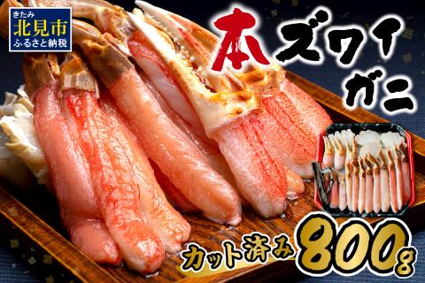 北見市加工 生冷本ズワイガニセット 800g 昆布入 ( 海鮮 魚介類 魚介 蟹 かに カニ セット 鍋 カニ鍋 カニ爪 ズワイガニ かにしゃぶ カット済 贈答 ギフト )【094-0050】