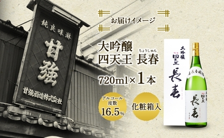 四天王 大吟醸 長春 720ml 1本 日本酒 お酒 酒 晩酌 さけ 山田錦 フルーティー 上品 キレ 人気 贈答用 自家用 プレゼント ギフト 贈り物 お取り寄せ ご褒美 送料無料 甘強酒造 愛知県
