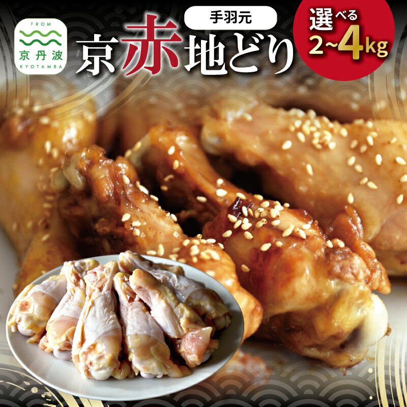 【ふるさと納税】京赤地どり 手羽元 選べる 数量 4袋 6袋 8袋 合計2kg 3kg 4kg バラ凍結 チャック付き パック 小分け 簡単調理 便利 使い勝手 国産 京都 丹波 地鶏 チキン 鶏肉 とり おかず 弁当 アレンジ からあげ フライドチキン ※北海道・沖縄・その他離島は配送不可