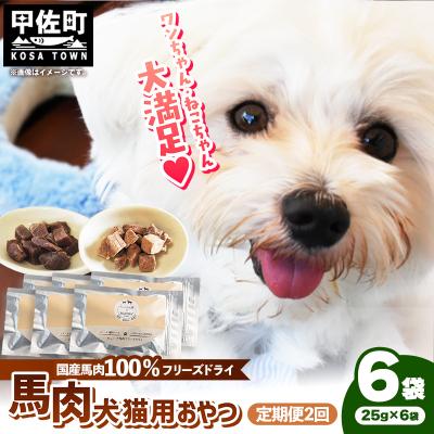 ふるさと納税 甲佐町 【定期便2回】馬肉100%犬猫用おやつ(25g×6袋)