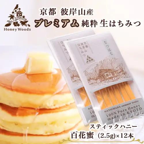 お試し 徳用 天然 はちみつ 百花蜜 お試しスティック12本 Honey Woods 訳あり 京都・彼岸山
