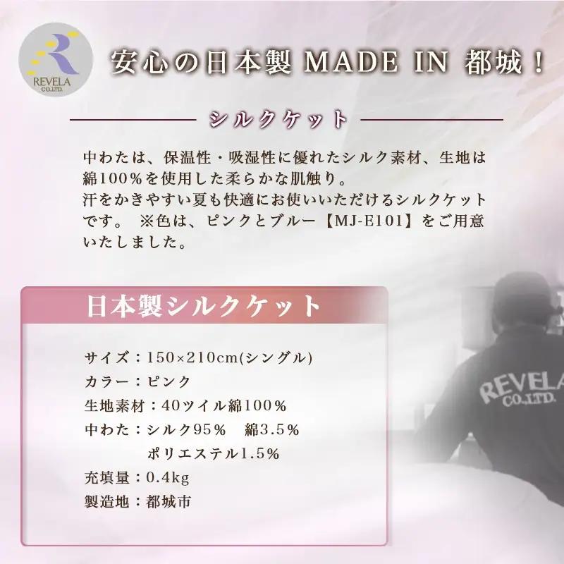 シルクケット(ピンク)【S】≪みやこんじょ快速便≫〔MJ-E102-R〕_(都城市) シングルサイズ/150×210cm 40ツイル綿100％ 中わた(シルク95％ 綿3.5％ ポリエステル1.5％)